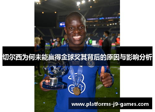 切尔西为何未能赢得金球奖其背后的原因与影响分析