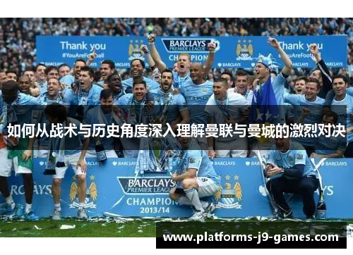 如何从战术与历史角度深入理解曼联与曼城的激烈对决
