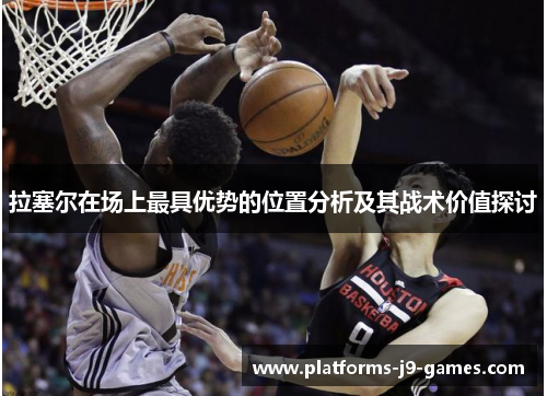 拉塞尔在场上最具优势的位置分析及其战术价值探讨