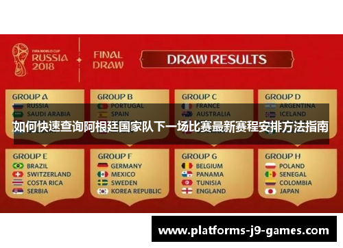 如何快速查询阿根廷国家队下一场比赛最新赛程安排方法指南