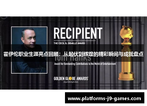 霍伊伦职业生涯亮点回顾：从起伏到辉煌的精彩瞬间与成就盘点