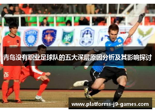 青岛没有职业足球队的五大深层原因分析及其影响探讨
