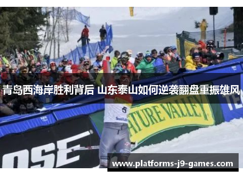 青岛西海岸胜利背后 山东泰山如何逆袭翻盘重振雄风