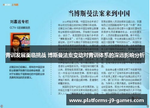 青训发展面临挑战 博斯曼法案变动对青训体系的深远影响分析