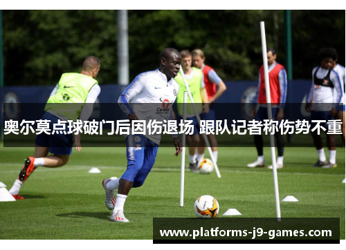 奥尔莫点球破门后因伤退场 跟队记者称伤势不重