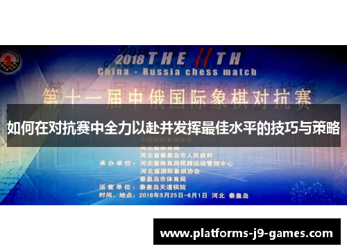 如何在对抗赛中全力以赴并发挥最佳水平的技巧与策略