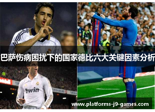 巴萨伤病困扰下的国家德比六大关键因素分析