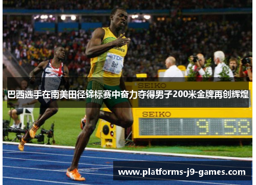 巴西选手在南美田径锦标赛中奋力夺得男子200米金牌再创辉煌 巴西选手在南美田径锦标赛中奋力夺得男子200米金牌再创辉煌