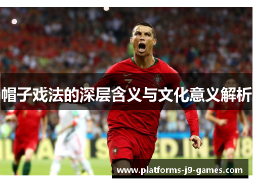 帽子戏法的深层含义与文化意义解析