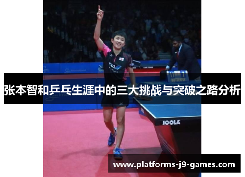 张本智和乒乓生涯中的三大挑战与突破之路分析 张本智和乒乓生涯中的三大挑战与突破之路分析