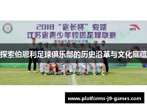 探索伯恩利足球俱乐部的历史沿革与文化底蕴