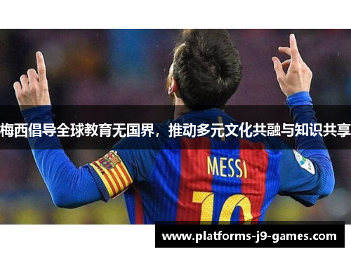 梅西倡导全球教育无国界，推动多元文化共融与知识共享