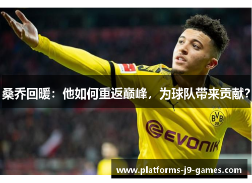 桑乔回暖：他如何重返巅峰，为球队带来贡献？