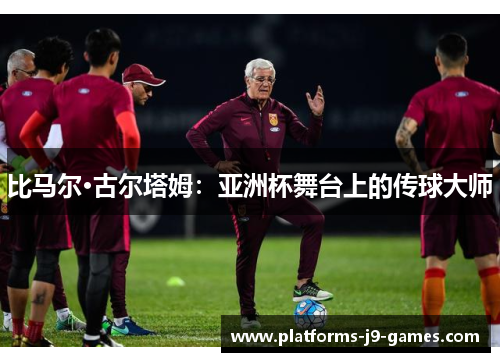 比马尔·古尔塔姆：亚洲杯舞台上的传球大师