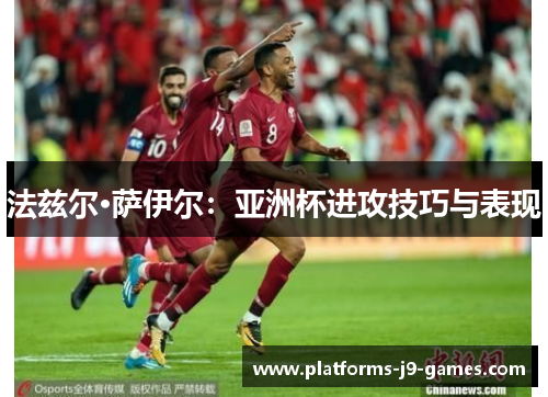 法兹尔·萨伊尔：亚洲杯进攻技巧与表现