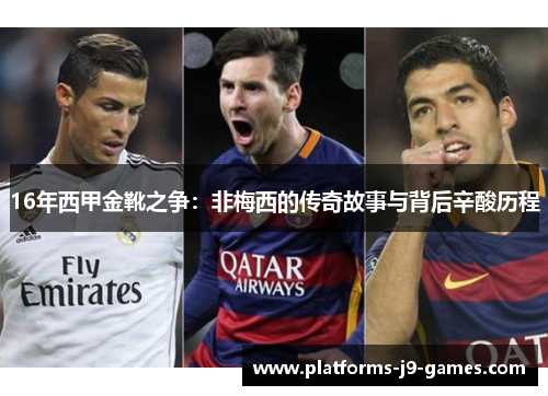 16年西甲金靴之争：非梅西的传奇故事与背后辛酸历程
