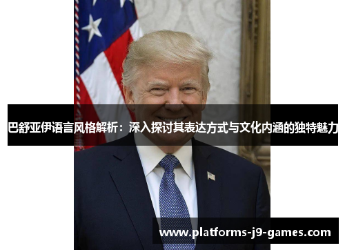 巴舒亚伊语言风格解析：深入探讨其表达方式与文化内涵的独特魅力