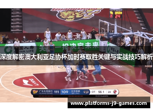 深度解密澳大利亚足协杯加时赛取胜关键与实战技巧解析