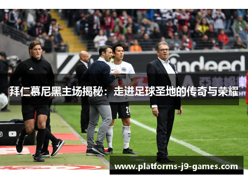 拜仁慕尼黑主场揭秘：走进足球圣地的传奇与荣耀