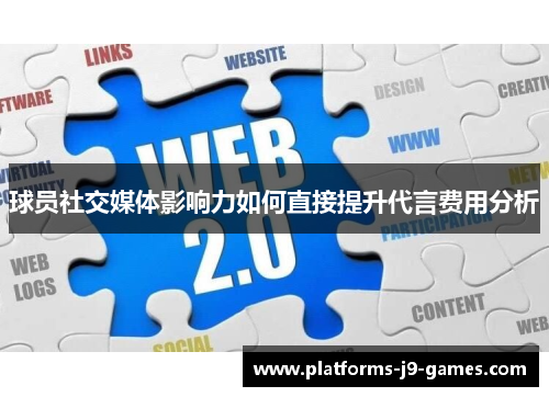 球员社交媒体影响力如何直接提升代言费用分析