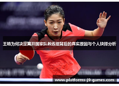 王皓为何决定离开国家队教练组背后的真实原因与个人抉择分析 王皓为何决定离开国家队教练组背后的真实原因与个人抉择分析