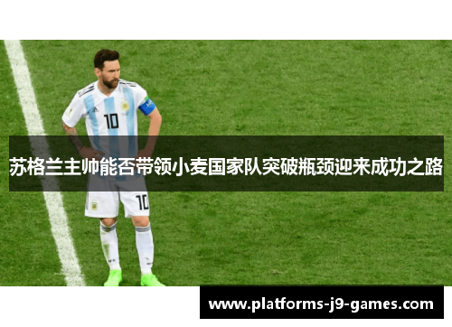 苏格兰主帅能否带领小麦国家队突破瓶颈迎来成功之路
