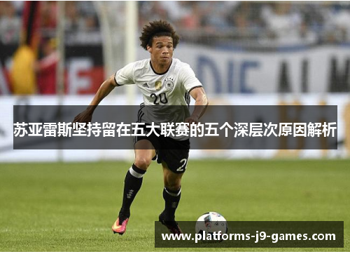 苏亚雷斯坚持留在五大联赛的五个深层次原因解析