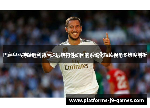 巴萨皇马持续胜利背后深层结构性动因的系统化解读视角多维度剖析