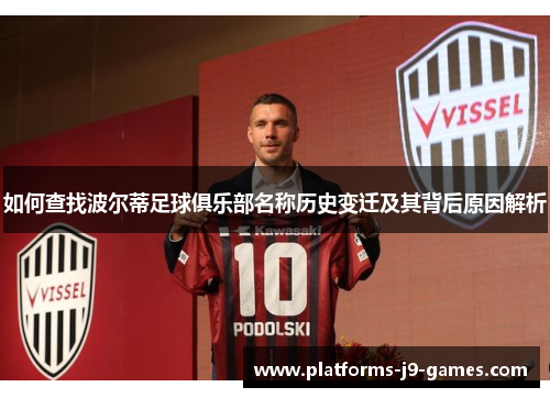 如何查找波尔蒂足球俱乐部名称历史变迁及其背后原因解析