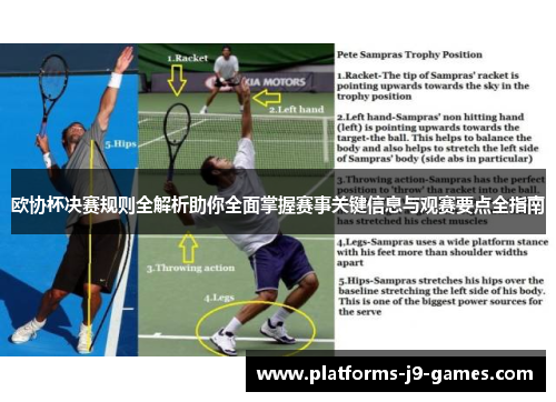 欧协杯决赛规则全解析助你全面掌握赛事关键信息与观赛要点全指南