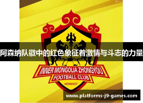 阿森纳队徽中的红色象征着激情与斗志的力量 阿森纳队徽中的红色象征着激情与斗志的力量