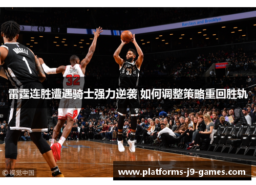 雷霆连胜遭遇骑士强力逆袭 如何调整策略重回胜轨