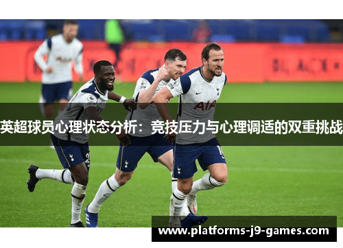 英超球员心理状态分析：竞技压力与心理调适的双重挑战