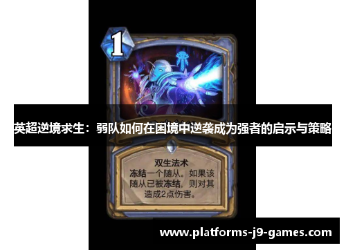 英超逆境求生:弱队如何在困境中逆袭成为强者的启示与策略 英超逆境求生:弱队如何在困境中逆袭成为强者的启示与策略