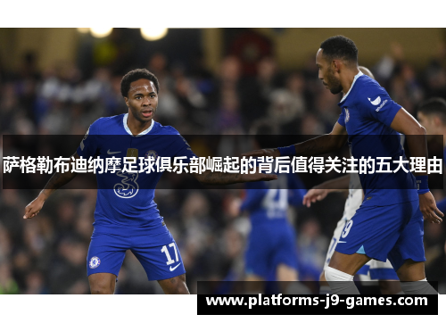 萨格勒布迪纳摩足球俱乐部崛起的背后值得关注的五大理由 萨格勒布迪纳摩足球俱乐部崛起的背后值得关注的五大理由