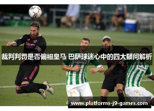 裁判判罚是否偏袒皇马 巴萨球迷心中的四大疑问解析 裁判判罚是否偏袒皇马 巴萨球迷心中的四大疑问解析