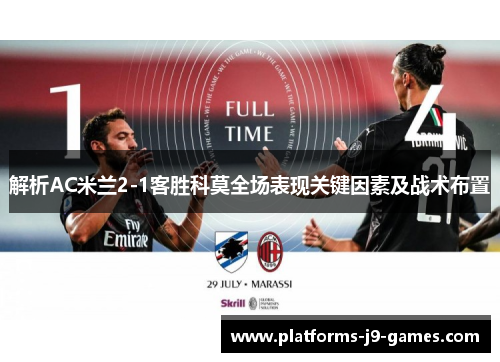 解析AC米兰2-1客胜科莫全场表现关键因素及战术布置 解析AC米兰2-1客胜科莫全场表现关键因素及战术布置