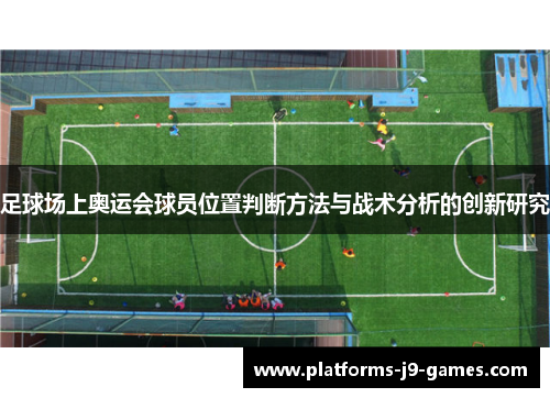 足球场上奥运会球员位置判断方法与战术分析的创新研究