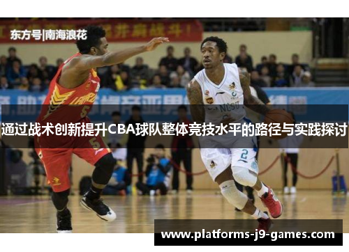 通过战术创新提升CBA球队整体竞技水平的路径与实践探讨