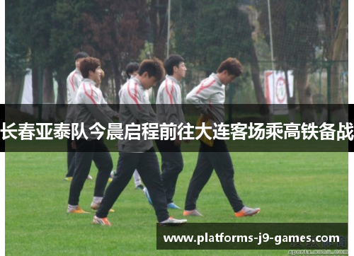 长春亚泰队今晨启程前往大连客场乘高铁备战 长春亚泰队今晨启程前往大连客场乘高铁备战