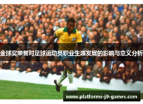 金球奖荣誉对足球运动员职业生涯发展的影响与意义分析