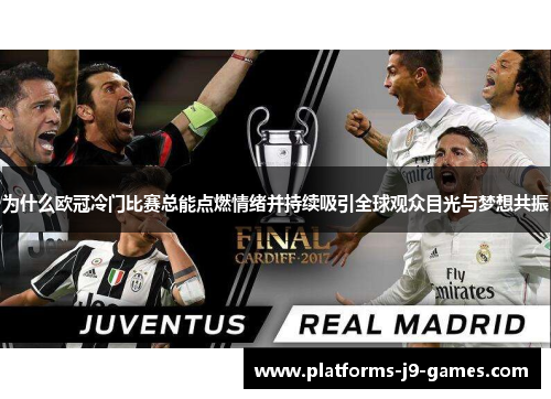 为什么欧冠冷门比赛总能点燃情绪并持续吸引全球观众目光与梦想共振 为什么欧冠冷门比赛总能点燃情绪并持续吸引全球观众目光与梦想共振