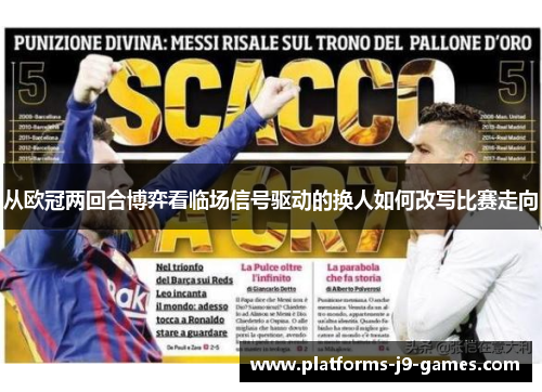 从欧冠两回合博弈看临场信号驱动的换人如何改写比赛走向