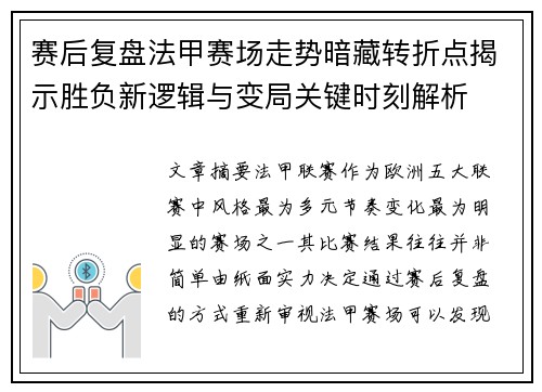 赛后复盘法甲赛场走势暗藏转折点揭示胜负新逻辑与变局关键时刻解析
