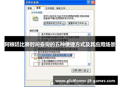 阿根廷比赛时间查询的五种便捷方式及其应用场景 阿根廷比赛时间查询的五种便捷方式及其应用场景