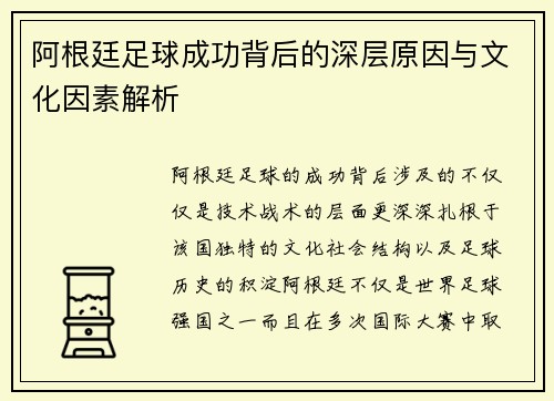 阿根廷足球成功背后的深层原因与文化因素解析 阿根廷足球成功背后的深层原因与文化因素解析