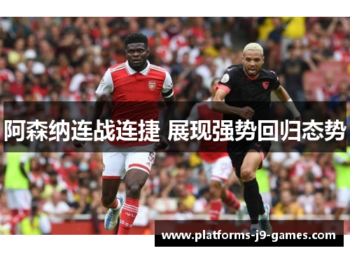 阿森纳连战连捷 展现强势回归态势