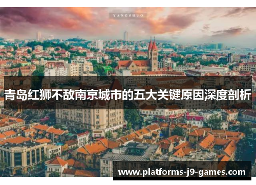 青岛红狮不敌南京城市的五大关键原因深度剖析