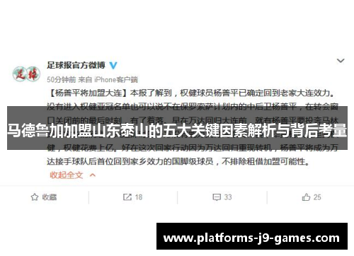 马德鲁加加盟山东泰山的五大关键因素解析与背后考量 马德鲁加加盟山东泰山的五大关键因素解析与背后考量