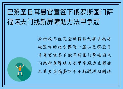 巴黎圣日耳曼官宣签下俄罗斯国门萨福诺夫门线新屏障助力法甲争冠